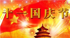 國慶節(jié).jpg 國慶節(jié).jpg