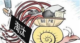 污染嚴重的生產(chǎn)企業(yè)要被淘汰.jpg 污染嚴重的生產(chǎn)企業(yè)要被淘汰.jpg