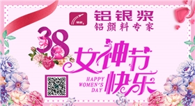 銀箭鋁銀漿過三八節(jié)1.jpg 銀箭鋁銀漿過三八節(jié)1.jpg