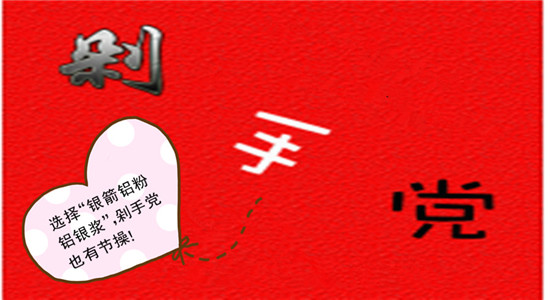 來(lái)銀箭鋁粉鋁銀漿采購(gòu)啦02.jpg 來(lái)銀箭鋁粉鋁銀漿采購(gòu)啦02.jpg