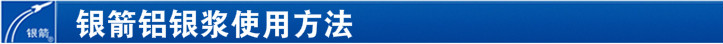 卷材涂料應(yīng)用鋁銀漿使用方法 卷材涂料應(yīng)用鋁銀漿使用方法
