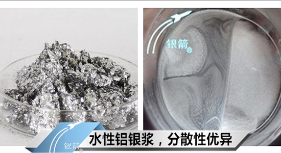 銀箭水性鋁銀漿 銀箭水性鋁銀漿